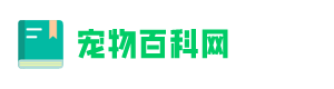 宠物百科